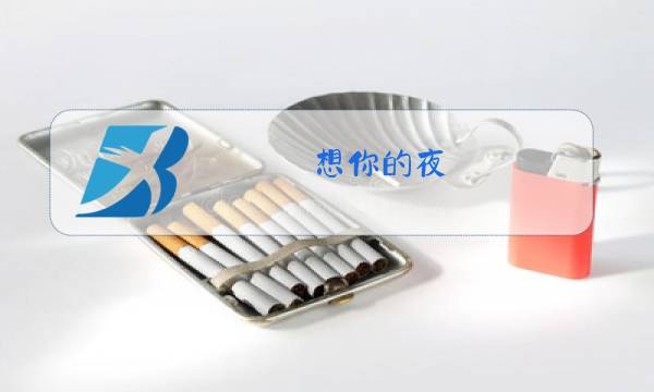 想你的夜 原版原唱图片